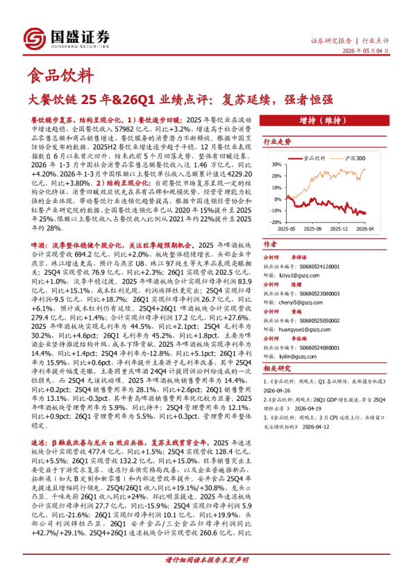 大餐饮链25年&26Q1业绩点评:复苏延续,强者恒强