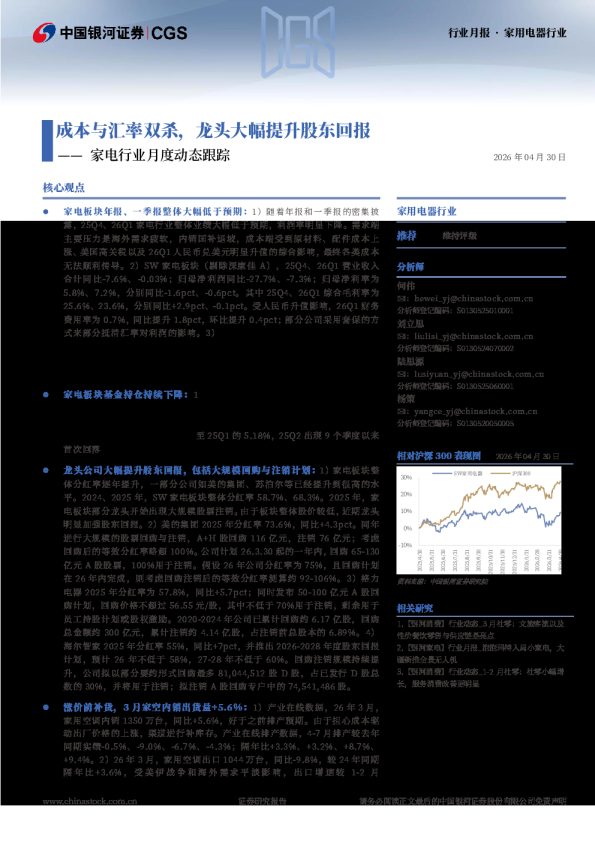 家电行业月度动态跟踪:成本与汇率双杀,龙头大幅提升股东回报