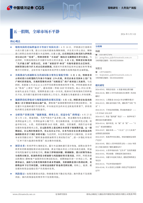 大类资产周报:五一假期,全球市场不平静