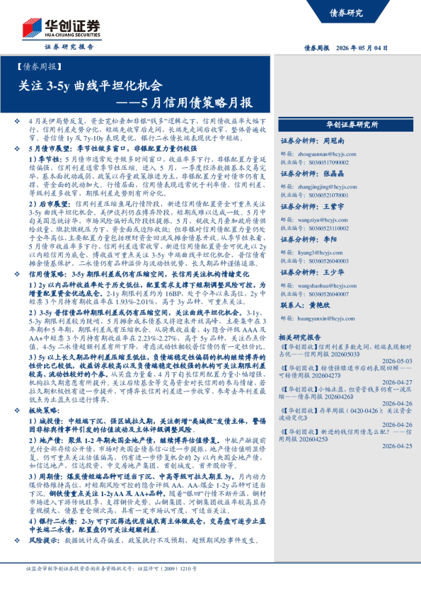 ——5月信用债策略月报:关注3-5y曲线平坦化机会