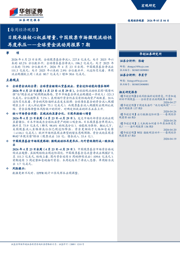 全球资金流动周报第7期：日股承接核心权益增量，中国股票市场微观流动性再度承压