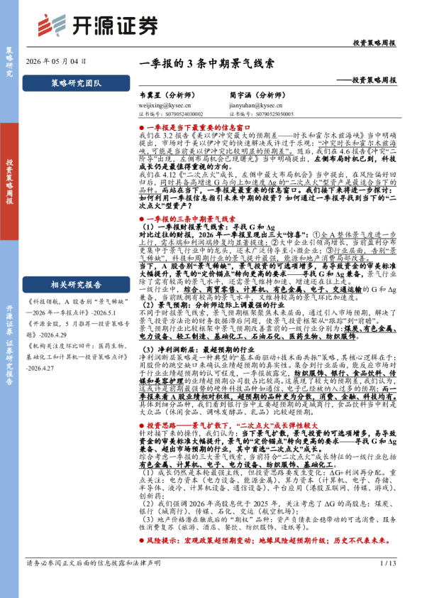 投资策略周报:一季报的3条中期景气线索