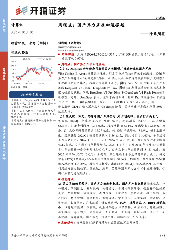 计算机行业周报-周观点：国产算力正在加速崛起