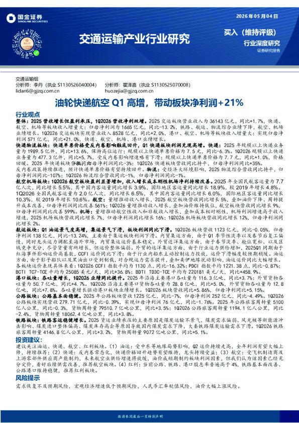 交通运输产业行业研究:油轮快递航空Q1高增,带动板块净利润+21%