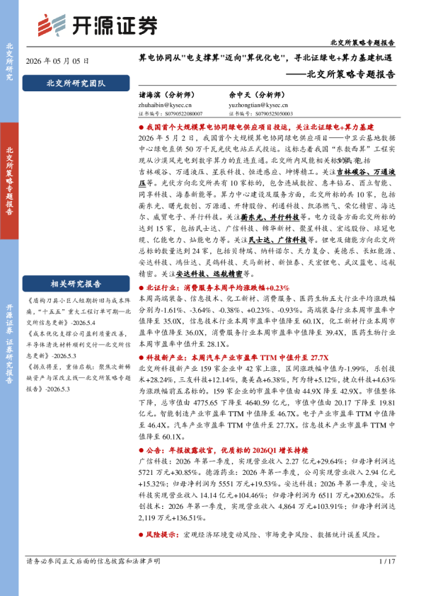 北交所策略专题报告:算电协同从"电支撑算"迈向"算优化电",寻北证绿电+算力基建机遇