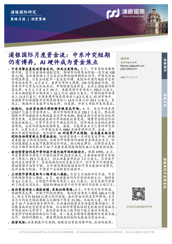 浦银国际月度资金流:中东冲突短期仍有博弈,AI硬件成为资金焦点