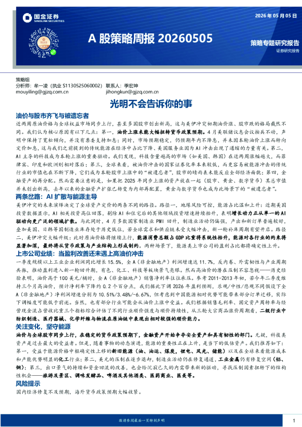 A股策略周报:光明不会告诉你的事