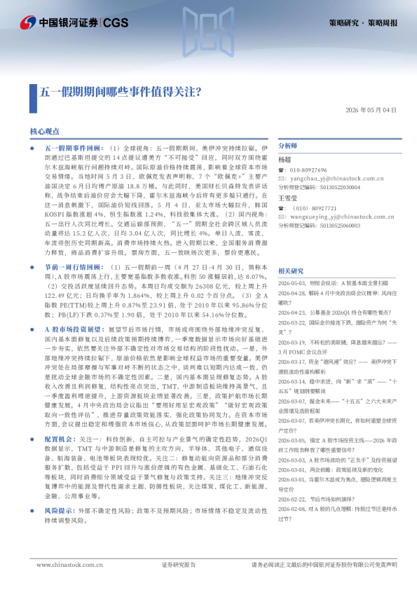 策略周报：五一假期期间哪些事件值得关注？