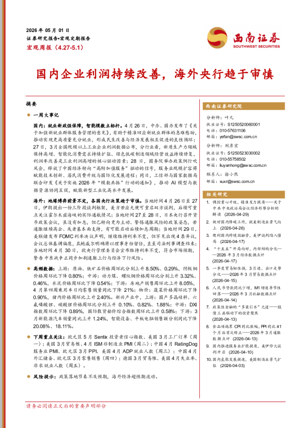 宏观周报:国内企业利润持续改善,海外央行趋于审慎