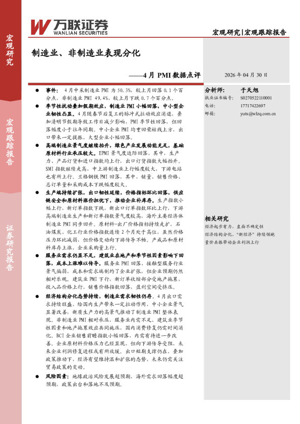4月PMI数据点评:制造业、非制造业表现分化