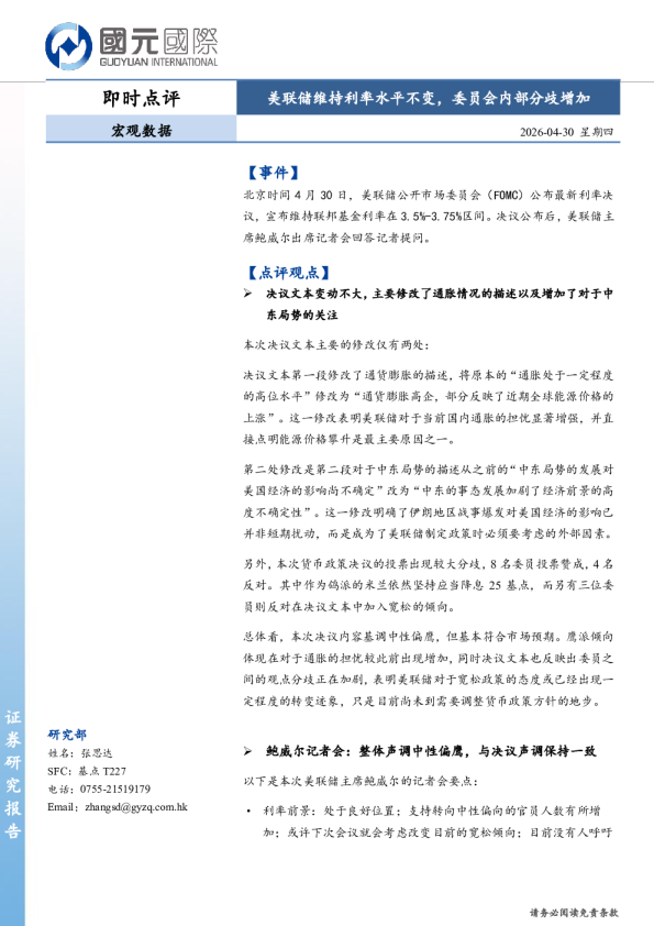 美联储维持利率水平不变，委员会内部分歧增加