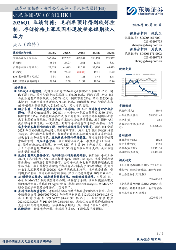 2026Q1业绩前瞻:毛利率预计得到较好控制,存储价格上涨及国补退坡带来短期收入压力