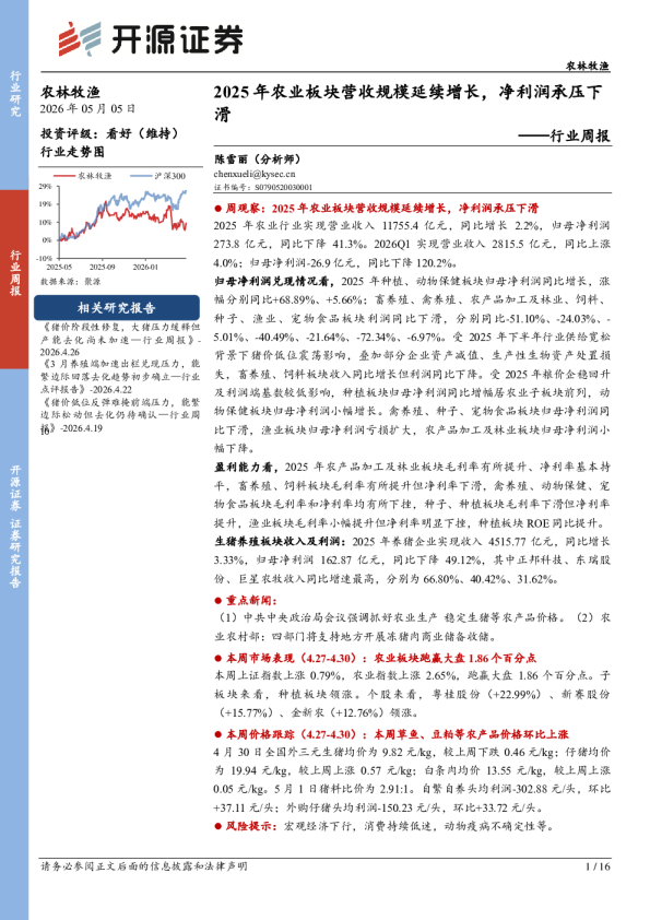 农林牧渔行业周报：2025年农业板块营收规模延续增长，净利润承压下滑