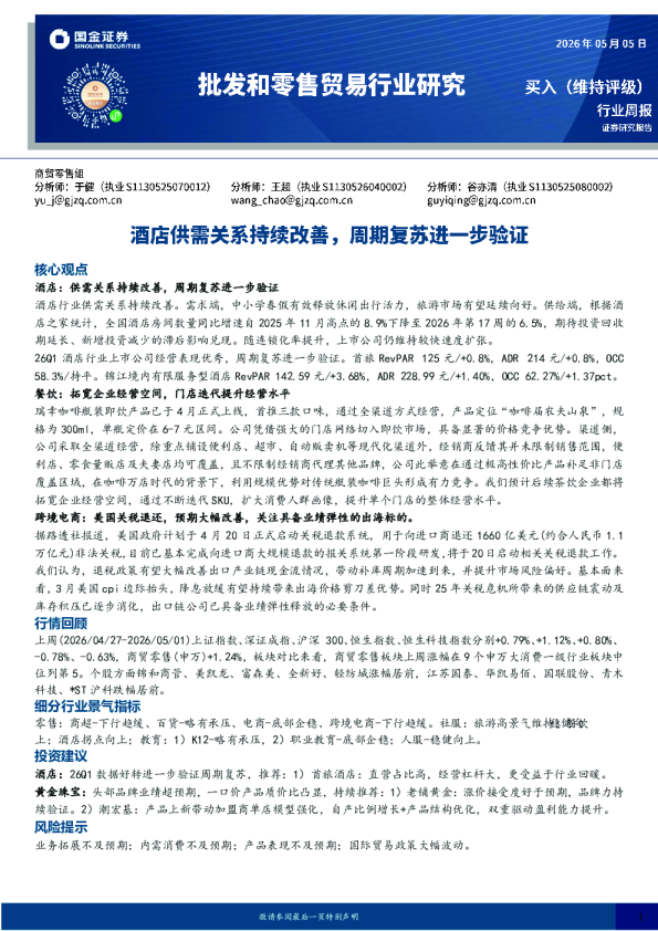 批发和零售贸易行业研究:酒店供需关系持续改善,周期复苏进一步验证