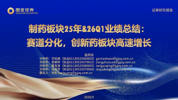 医药行业制药板块25年&26Q1业绩总结:赛道分化,创新药板块高速增长