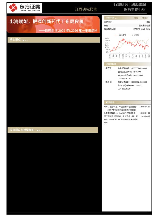 医药生物2025年&2026年一季报综述：出海赋能，把握创新药代工布局良机