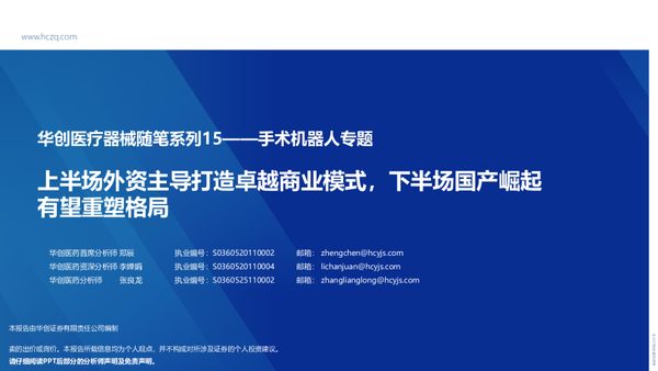 医疗器械行业随笔系列15——手术机器人专题:上半场外资主导打造卓越商业模式,下半场国产崛起有望重塑格局