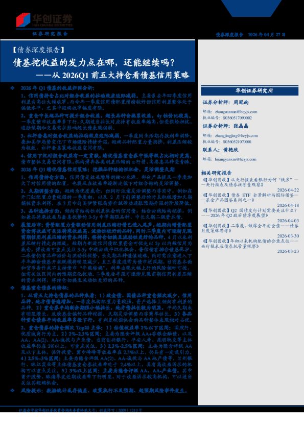 【债券深度报告】从2026Q1前五大持仓看债基信用策略:债基挖收益的发力点在哪,还能继续吗?
