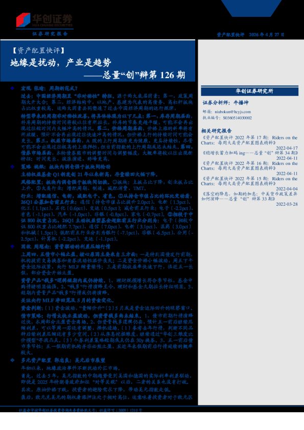 【资产配置快评】总量“创”辩第126期：地缘是扰动，产业是趋势