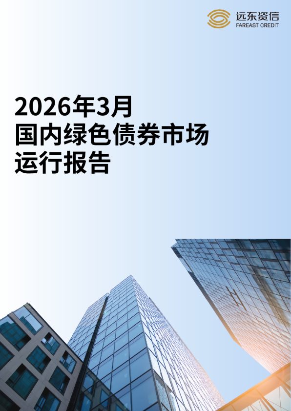 2026年3月国内绿色债券市场运行报告