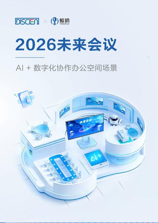2026未来会议:AI+数字化协作办公空间场景