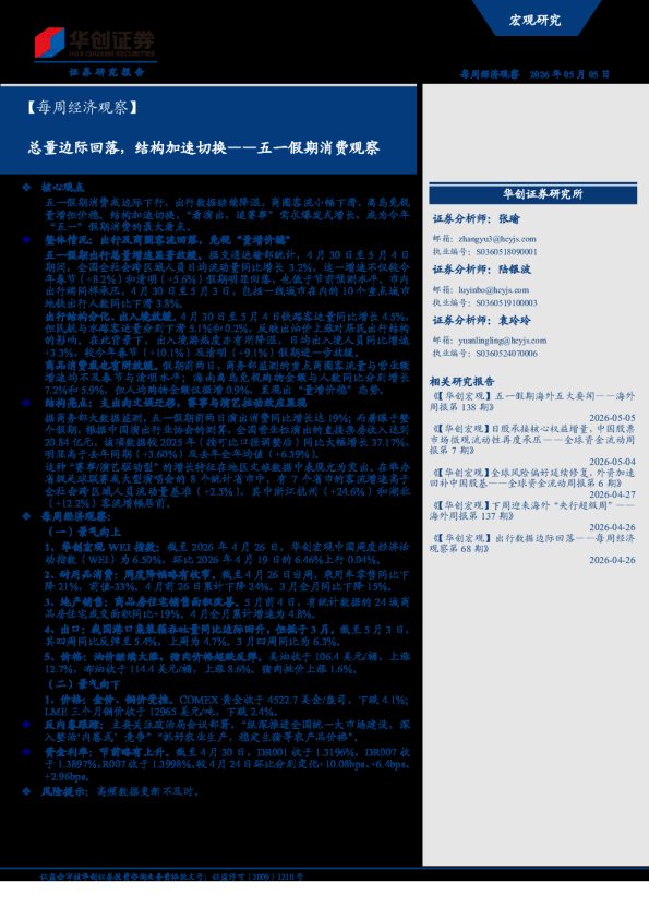 总量边际回落，结构加速切换——五一假期消费观察：每周经济观察