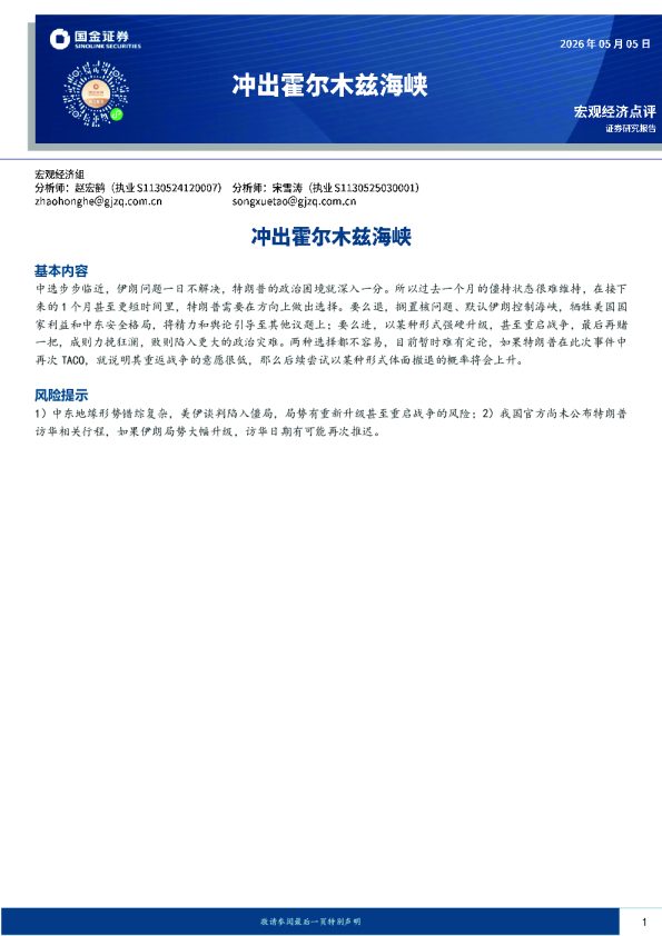 宏观经济点评：冲出霍尔木兹海峡