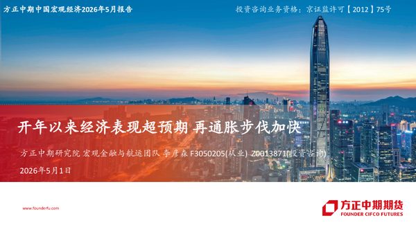 方正中期中国宏观经济2026年5月报告：开年以来经济表现超预期 再通胀步伐加快
