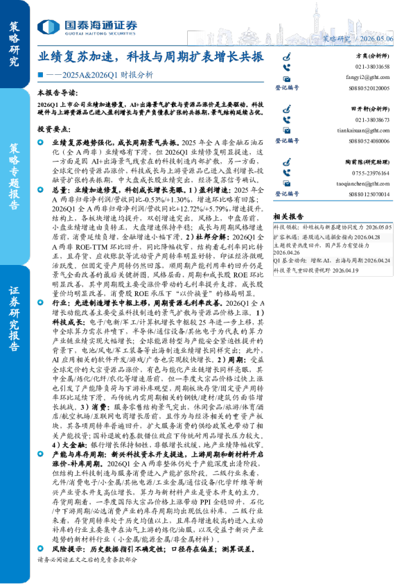 2025A、2026Q1 财报分析：业绩复苏加速，科技与周期扩表增长共振