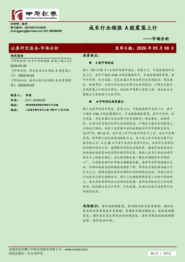 市场分析:成长行业领涨 A股震荡上行