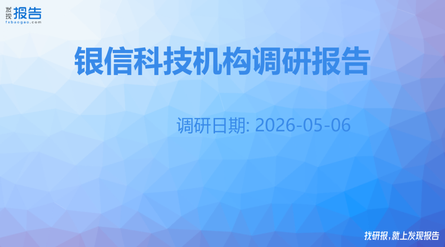 银信科技机构调研纪要
