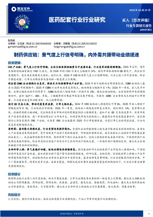 制药供应链:景气度上行信号明确,内外需共振带动业绩提速