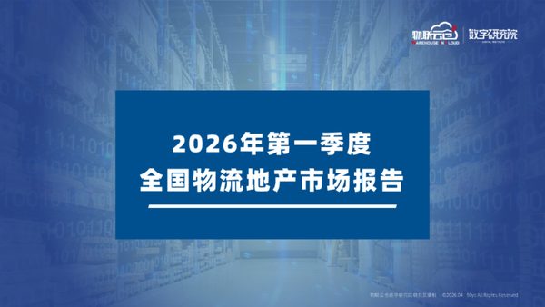 2026年第一季度全国物流地产市场报告