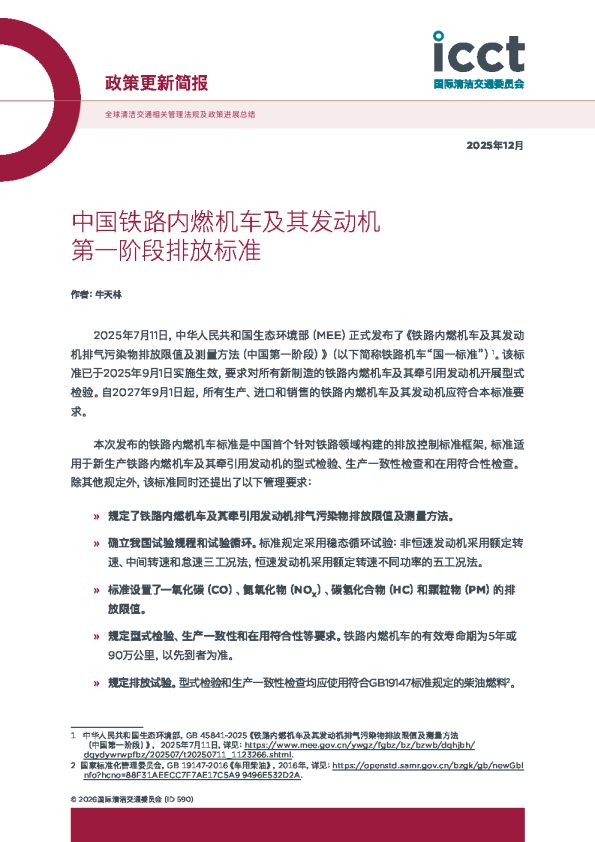 中国铁路内燃机车及其发动机第一阶段排放标准
