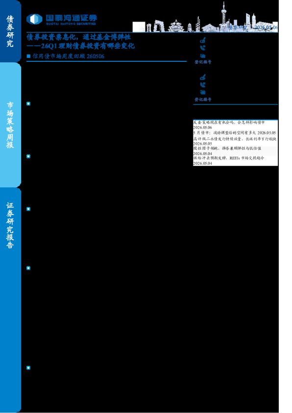 26Q1理财债券投资有哪些变化：债券投资票息化，通过基金博弹性