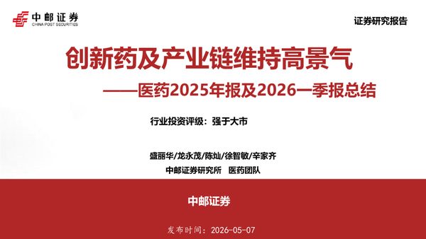 医药2025年报及2026一季报总结：创新药及产业链维持高景气