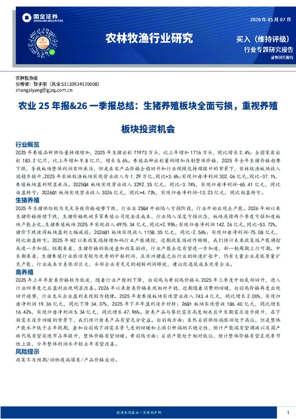 农业25年报&26一季报总结：生猪养殖板块全面亏损，重视养殖板块投资机会