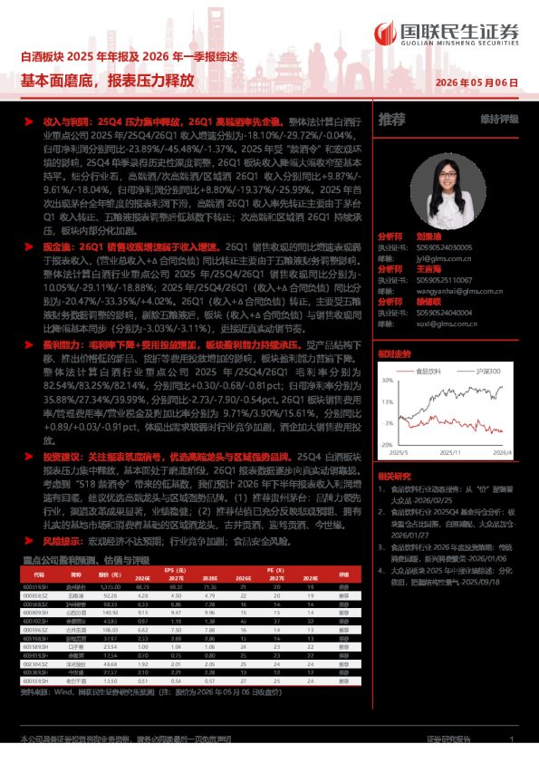 白酒板块行业2025年年报及2026年一季报综述:基本面磨底报表压力释放