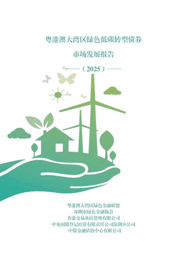 粤港澳大湾区绿色低碳转型债券市场发展报告（2025）