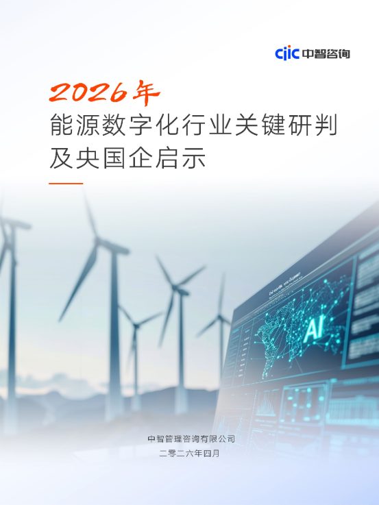 2026年能源数字化行业关键研判及央国企启示