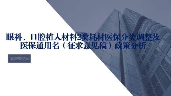 眼科、口腔植入材料2类耗材医保分类调整及医保通用名（征求意见稿）政策分析