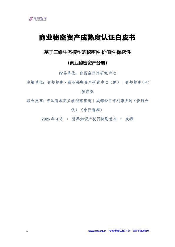 商业秘密资产成熟度认证白皮书 基于三维生态模型的秘密性·价值性·保密性（商业秘密资产分册）
