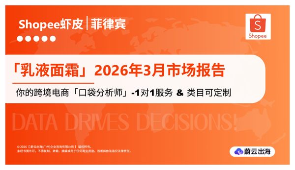 菲律宾 - Shopee虾皮 - 2026年 - 乳液面霜 - 3月 市场动态报告 - 蔚云出海