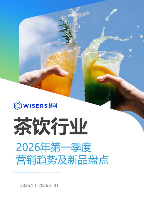 茶饮行业2026年第一季度营销趋势及新品盘点