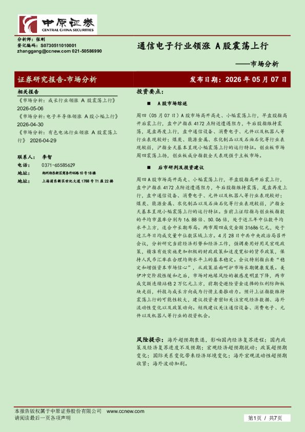 市场分析：通信电子行业领涨 A股震荡上行