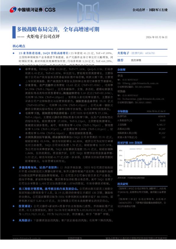 火炬电子公司点评:多极战略布局完善,全年高增速可期
