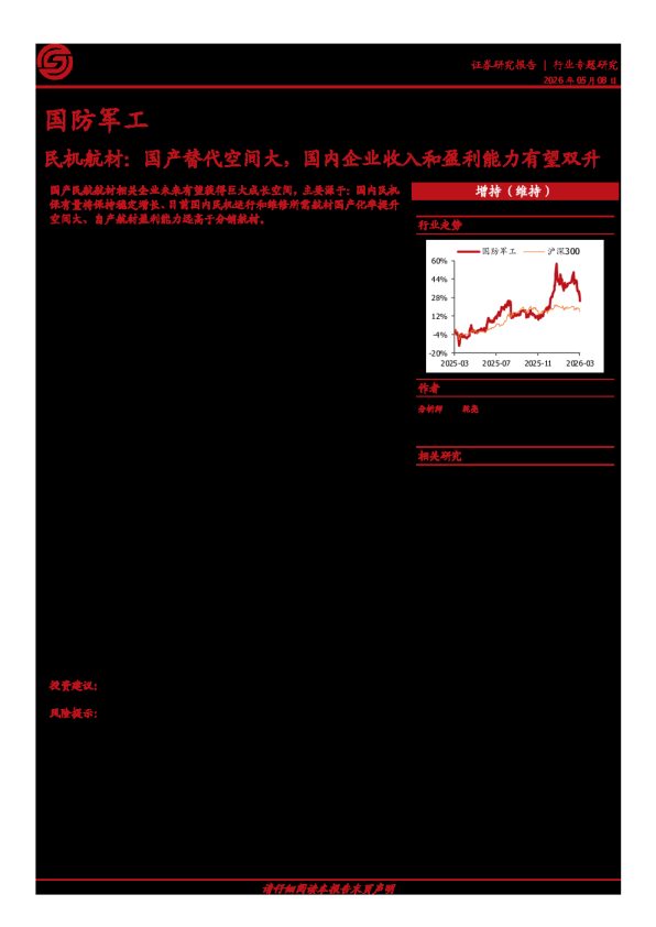 国防军工行业专题研究:民机航材:国产替代空间大,国内企业收入和盈利能力有望双升