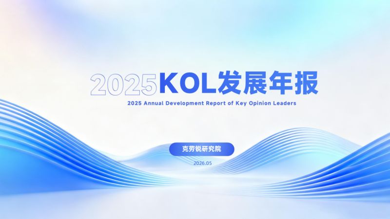 2025年KOL发展年报