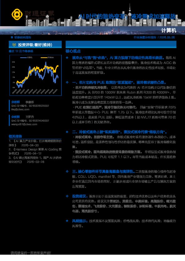 AI时代的散热变革：液冷需求加速释放