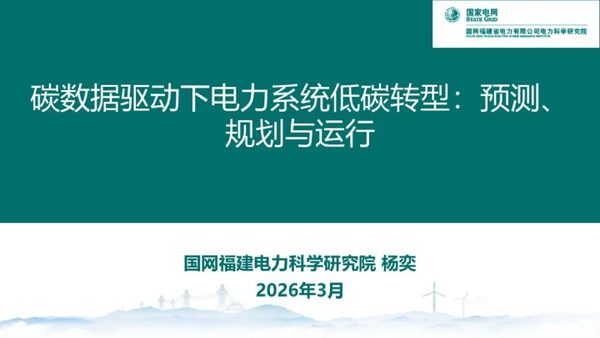 碳数据驱动下电力系统低碳转型:预测、规划与运行
